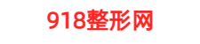 918整形网